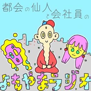 都会の仙人と会社員のよもやまラジオ