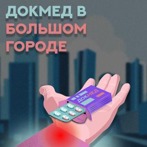 Докмед в большом городе