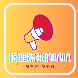 顺理陈张的叭叭