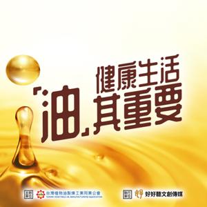 健康生活『油』其重要