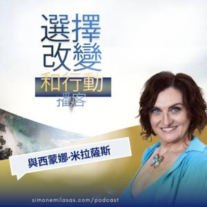 選擇改變和行動播客（國語）