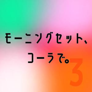 モーニングセット、コーラで。