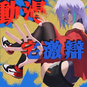 動漫宅激辯
