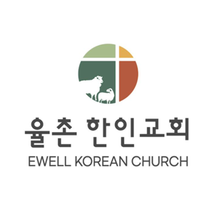 율촌 한인 교회 주일 설교