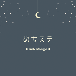 めちステ backstaged