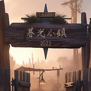 暮光小鎮 - Twilight Village
