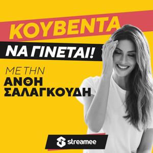 Κουβέντα Να Γίνεται Με Την Ανθή Σαλαγκούδη