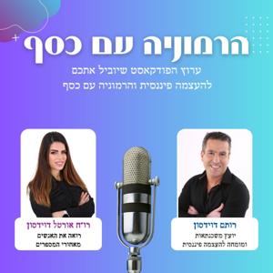 הרמוניה עם כסף