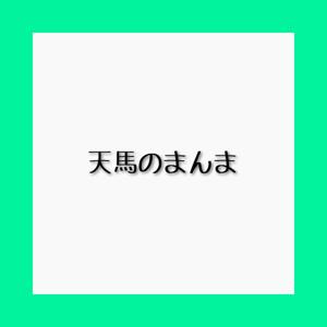 天馬のまんま