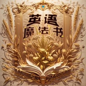 英语魔法书
