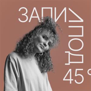 Запил под 45°