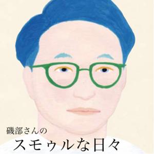 スモゥルな日々