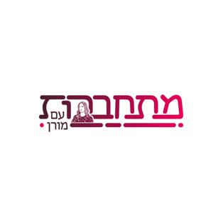 מתחברות עם מורן