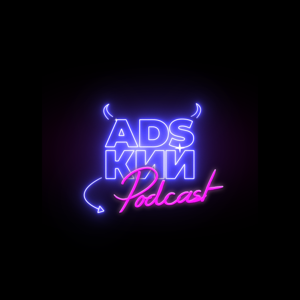 Адский подкаст