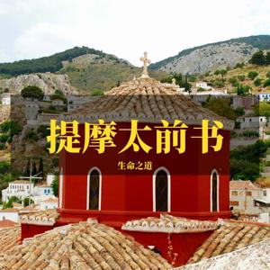 提摩太前书