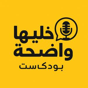 خليها واضحة