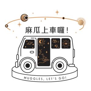 麻瓜上車囉