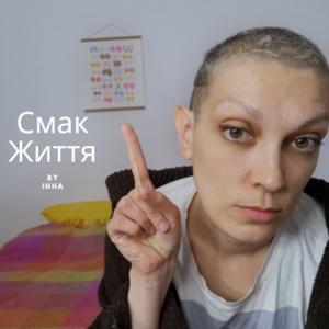 Смак Життя