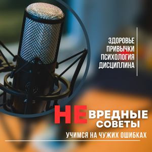 НЕвредные советы