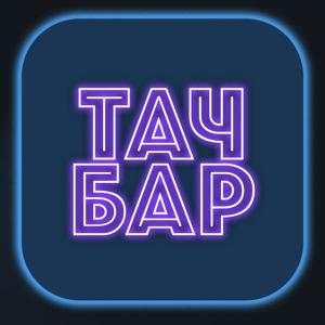 ТачБар | TouchBar