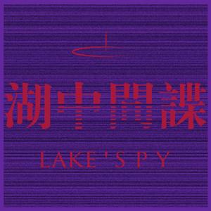 湖中间谍 Lake Spy