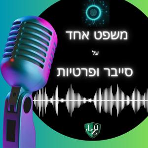 משפט אחד על סייבר ופרטיות