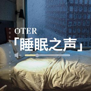 OTER睡眠之声
