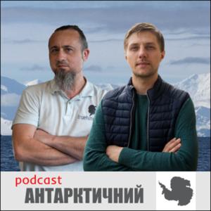 Антарктичний