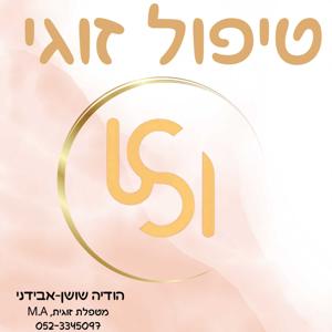 USI - טיפול זוגי עם הודיה שושן אבידני