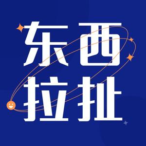东拉西扯｜播客，我们来了