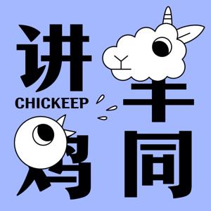 鸡同羊讲：两个本命年女孩的敷衍对谈