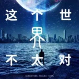 这个世界不太对