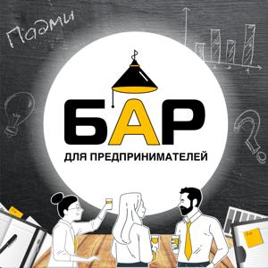 Бар для предпринимателей