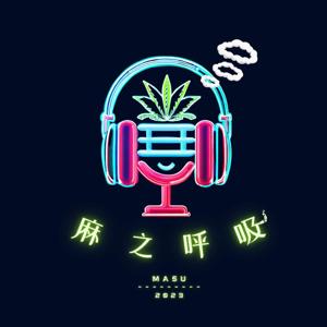 麻之呼吸