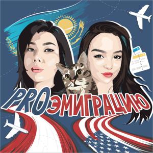 ProЭмиграцию