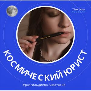 Космический юрист