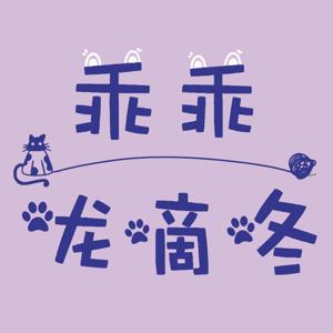 乖乖咙嘀咚