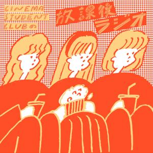 CINEMA STUDENT CLUBの放課後ラジオ