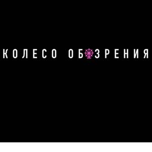Колесо Обозрения