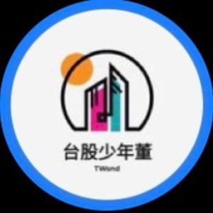 股市少年董的投資碎碎唸