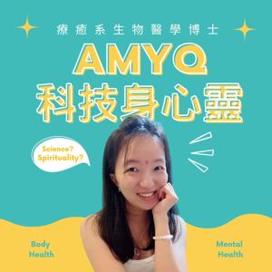 AmyQ科技身心靈