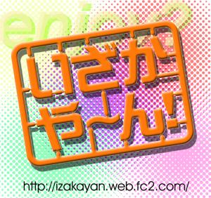 いざかや～ん♪