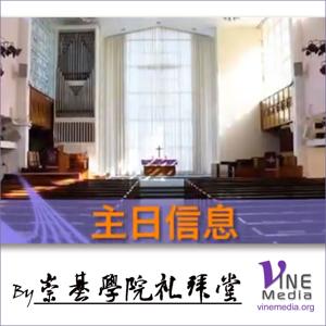 主日信息