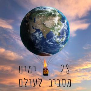 ימים מסביב לעולם 28