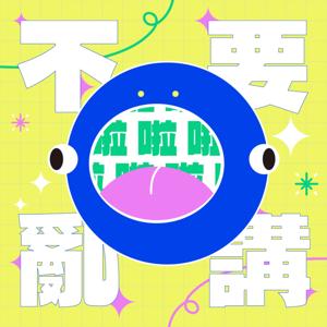 不要亂講啦