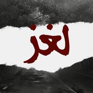 Lughz - لغز