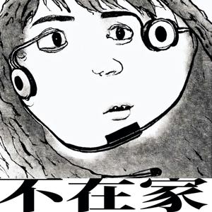 不在家