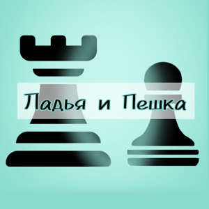Ладья и Пешка