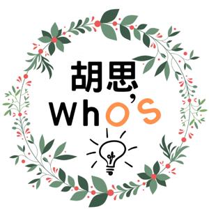 胡思who′s
