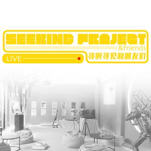 寻则寻见和朋友们SEEKING PROJECT&friends